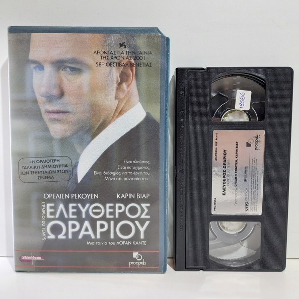 ΕΛΕΥΘΕΡΟΣ ΩΡΑΡΙΟΥ (2001)