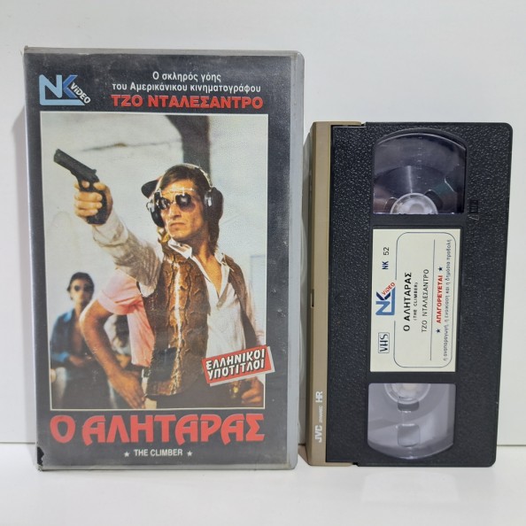 Ο ΑΛΗΤΑΡΑΣ (1975)