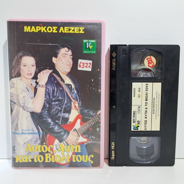 ΑΥΤΟΣ, ΑΥΤΗ ΚΑΙ ΤΟ ΒΙΟΛΙ ΤΟΥΣ (1986)