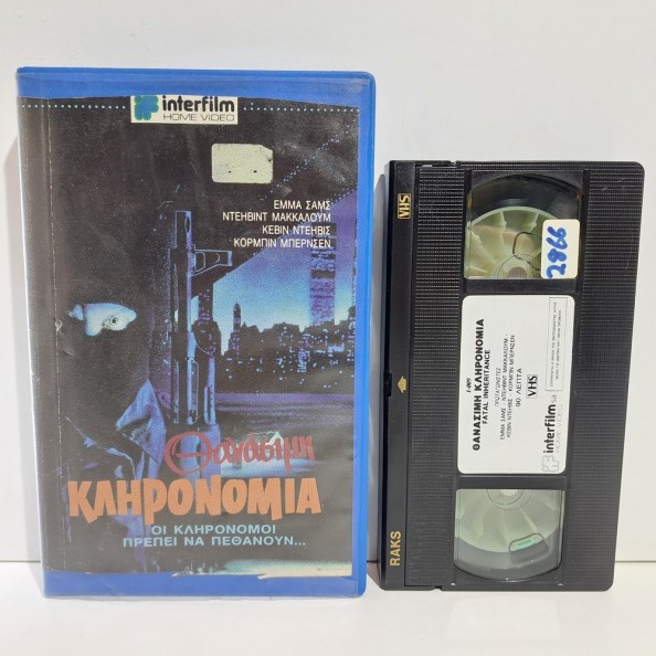 ΘΑΝΑΣΙΜΗ ΚΛΗΡΟΝΟΜΙΑ (1993)