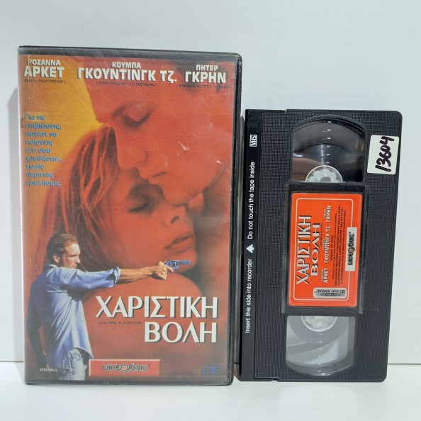 ΧΑΡΙΣΤΙΚΗ ΒΟΛΗ (1997)