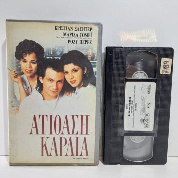 ΑΤΙΘΑΣΗ ΚΑΡΔΙΑ (1993)