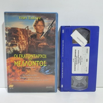 ΟΙ ΕΚΑΤΟΝΤΑΡΧΟΙ ΤΟΥ ΜΕΛΛΟΝΤΟΣ (1998)