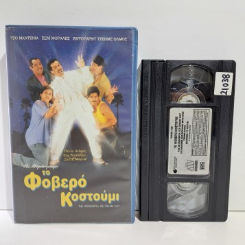 ΤΟ ΦΟΒΕΡΟ ΚΟΣΤΟΥΜΙ (1998)