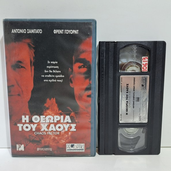 Η ΘΕΩΡΙΑ ΤΟΥ ΧΑΟΥΣ (2000)