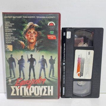 ΕΦΙΑΛΤΙΚΗ ΣΥΓΚΡΟΥΣΗ (1988)