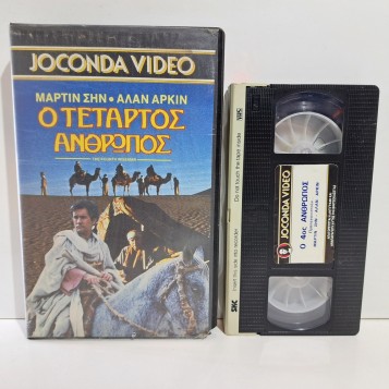 Ο ΤΕΤΑΡΤΟΣ ΑΝΘΡΩΠΟΣ (1985)