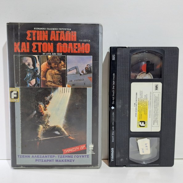 ΣΤΗΝ ΑΓΑΠΗ ΚΑΙ ΣΤΟΝ ΠΟΛΕΜΟ (1987)