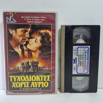 ΤΥΧΟΔΙΩΚΤΕΣ ΧΩΡΙΣ ΑΥΡΙΟ (1989)