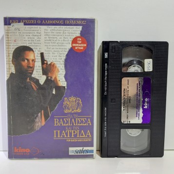 ΓΙΑ ΤΗ ΒΑΣΙΛΙΣΣΑ ΚΑΙ ΤΗΝ ΠΑΤΡΙΔΑ (1988)