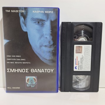 ΣΜΗΝΟΣ ΘΑΝΑΤΟΥ (2000)