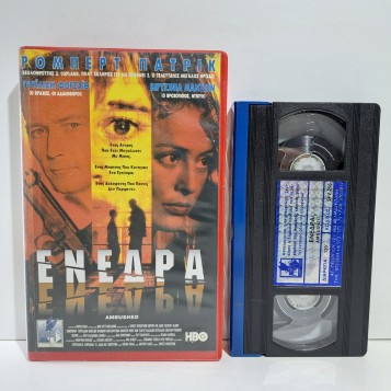 ΕΝΕΔΡΑ (1998)