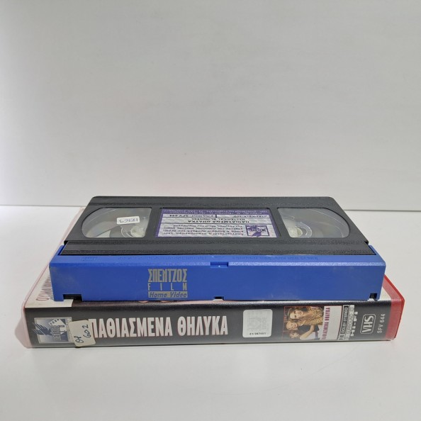 ΠΑΘΙΑΣΜΕΝΑ ΘΗΛΥΚΑ (2002)