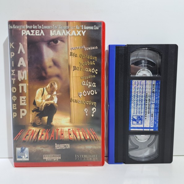 Η ΕΝΔΕΚΑΤΗ ΕΝΤΟΛΗ (1999)