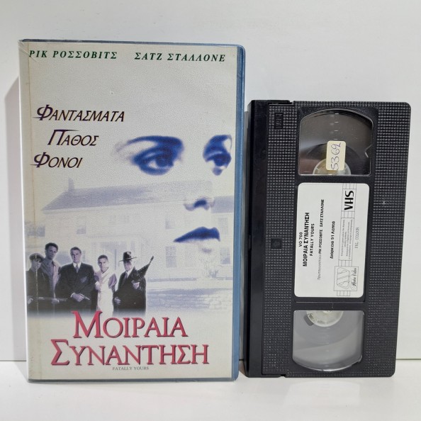 ΜΟΙΡΑΙΑ ΣΥΝΑΝΤΗΣΗ (1993)