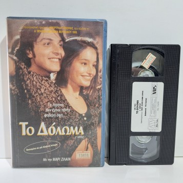 ΤΟ ΔΟΛΩΜΑ (1995)