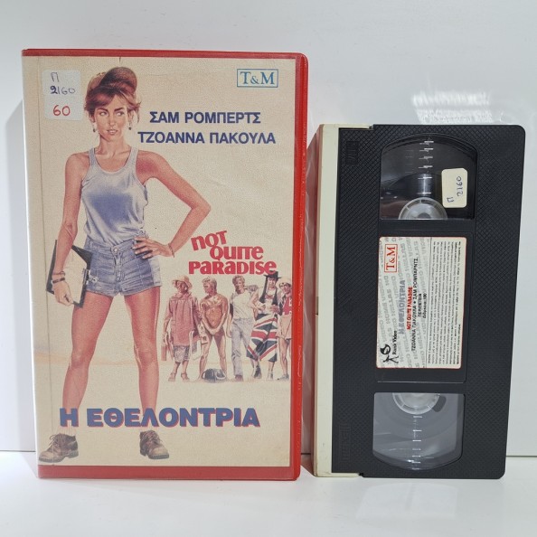 Η ΕΘΕΛΟΝΤΡΙΑ (1985)