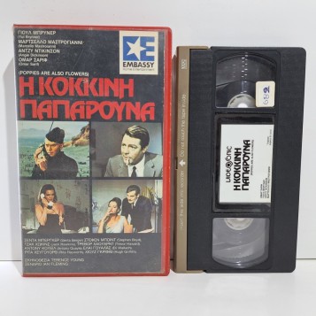 Η ΚΟΚΚΙΝΗ ΠΑΠΑΡΟΥΝΑ (1966)