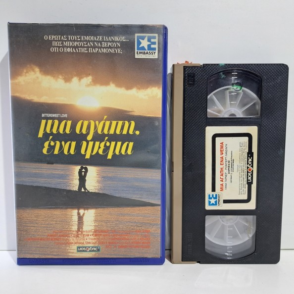 ΜΙΑ ΑΓΑΠΗ, ΕΝΑ ΨΕΜΑ (1976)