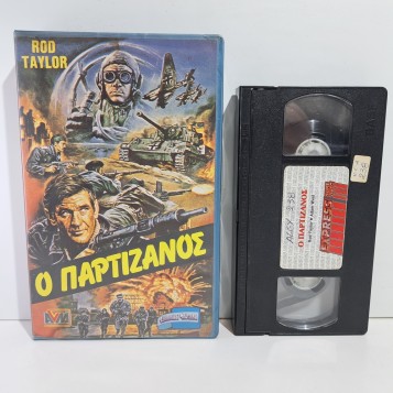 Ο ΠΑΡΤΙΖΑΝΟΣ (1974)