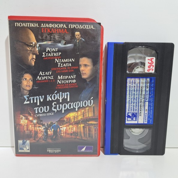 ΣΤΗΝ ΚΟΨΗ ΤΟΥ ΞΥΡΑΦΙΟΥ (1999)