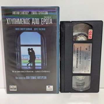 ΧΤΥΠΗΜΕΝΟΣ ΑΠΟ ΕΡΩΤΑ (2002)