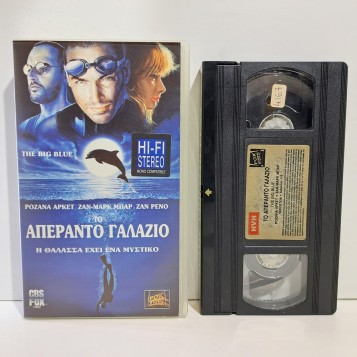 ΤΟ ΑΠΕΡΑΝΤΟ ΓΑΛΑΖΙΟ (1988)