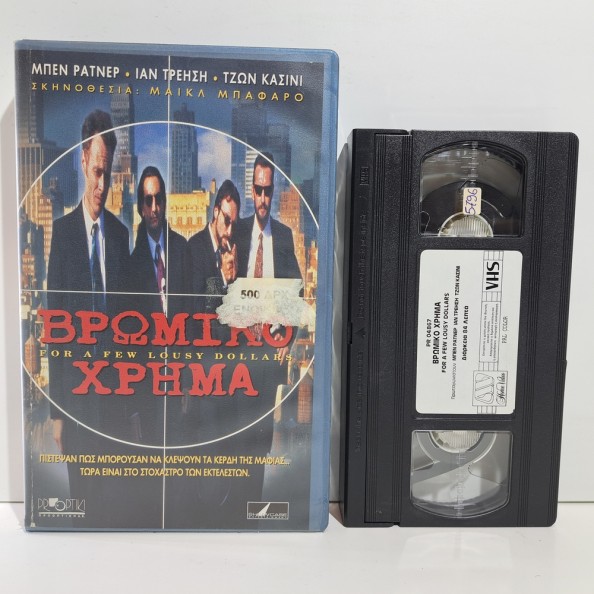 ΒΡΩΜΙΚΟ ΧΡΗΜΑ (1995)