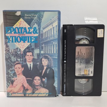 ΕΡΩΤΑΣ & ΥΠΟΨΙΕΣ (1990)