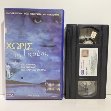 ΧΩΡΙΣ ΤΗ ΓΚΡΕΗΣ (2001)