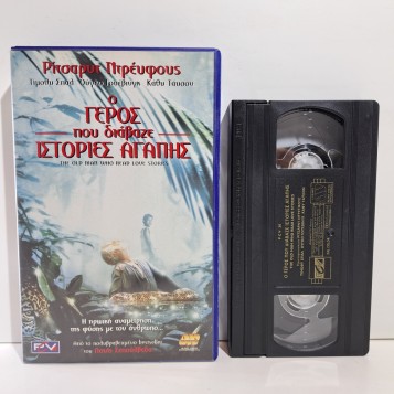 Ο ΓΕΡΟΣ ΠΟΥ ΔΙΑΒΑΖΕ ΙΣΤΟΡΙΕΣ ΑΓΑΠΗΣ (2001)