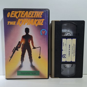 Ο ΕΚΤΕΛΕΣΤΗΣ ΤΗΣ ΚΥΡΙΑΚΗΣ (1985)