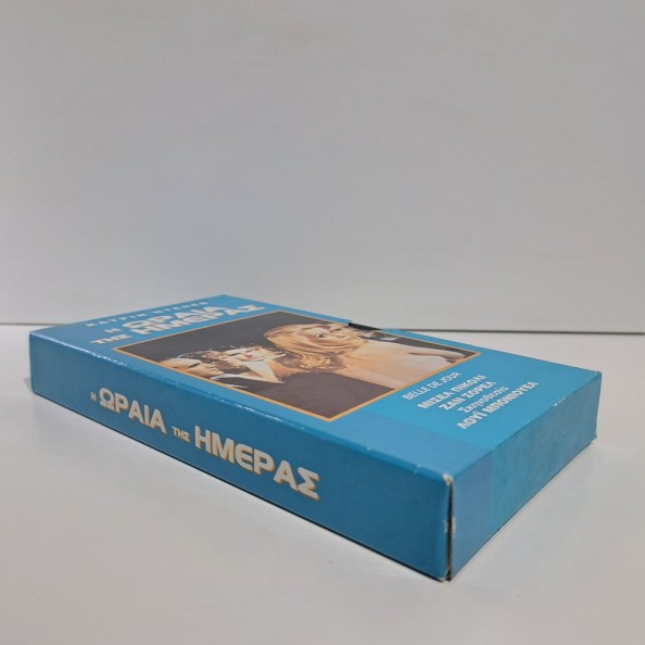 Η ΩΡΑΙΑ ΤΗΣ ΗΜΕΡΑΣ (1967)