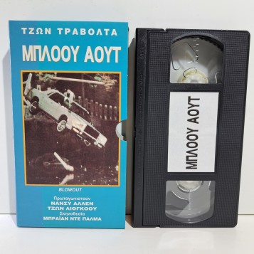 ΜΠΛΟΟΥ ΑΟΥΤ (1981)