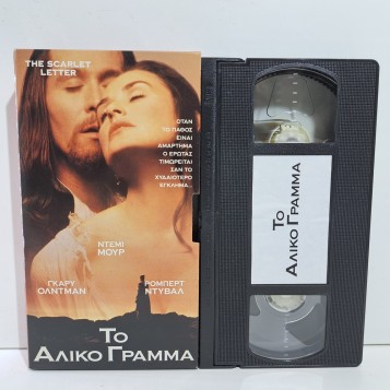 ΤΟ ΑΛΙΚΟ ΓΡΑΜΜΑ (1995)