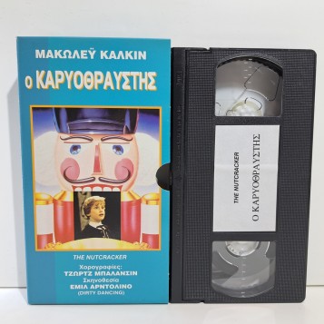 Ο ΚΑΡΥΟΘΡΑΥΣΤΗΣ (1993)