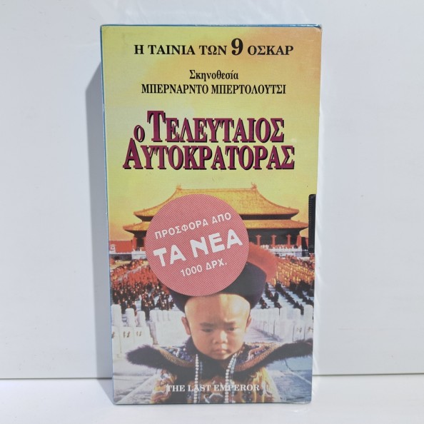 Ο ΤΕΛΕΥΤΑΙΟΣ ΑΥΤΟΚΡΑΤΟΡΑΣ (1987)