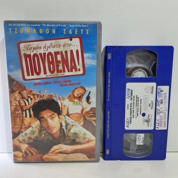 ΚΑΛΩΣ ΗΛΘΑΤΕ ΣΤΟ... ΠΟΥΘΕΝΑ! (1997)