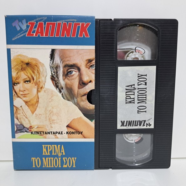 ΚΡΙΜΑ ΤΟ ΜΠΟ'Ι' ΣΟΥ (1970)