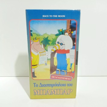 ΜΠΑΜΠΑΡ: ΤΟ ΔΙΑΣΤΗΜΟΠΛΟΙΟ ΤΟΥ ΜΠΑΜΠΑΡ (1989)
