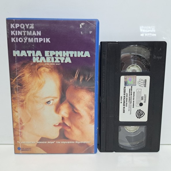 ΜΑΤΙΑ ΕΡΜΗΤΙΚΑ ΚΛΕΙΣΤΑ (1999)