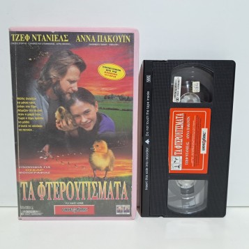 ΤΑ ΦΤΕΡΟΥΓΙΣΜΑΤΑ (1996)