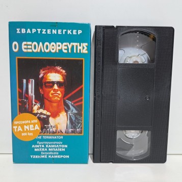 Ο ΕΞΟΛΟΘΡΕΥΤΗΣ (1984)