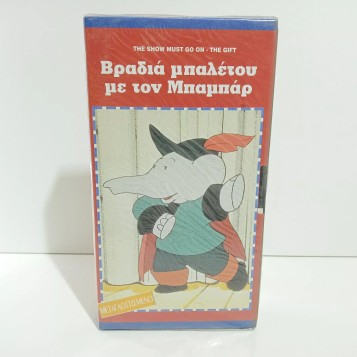 ΜΠΑΜΠΑΡ: ΒΡΑΔΙΑ ΜΠΑΛΕΤΟΥ ΜΕ ΤΟΝ ΜΠΑΜΠΑΡ (1989)