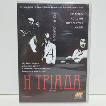 Η ΤΡΙΑΔΑ (2005)