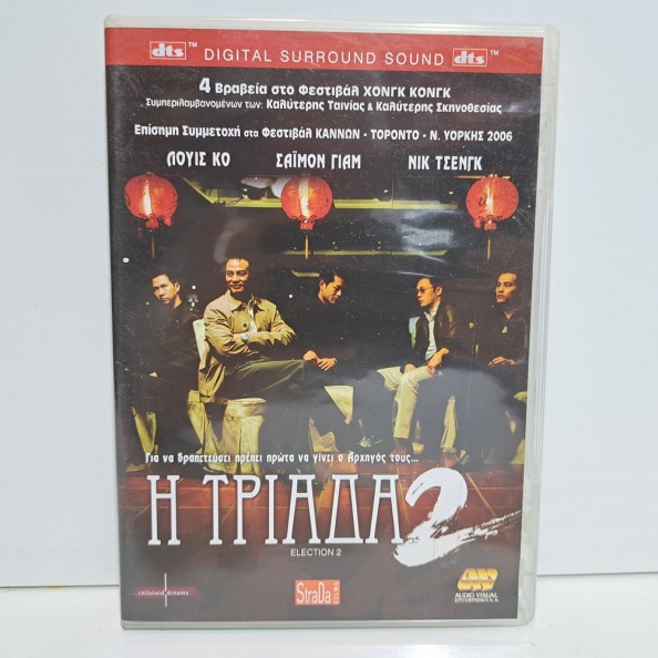 Η ΤΡΙΑΔΑ 2 (2006)