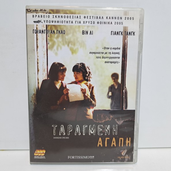 ΤΑΡΑΓΜΕΝΗ ΑΓΑΠΗ (2005)