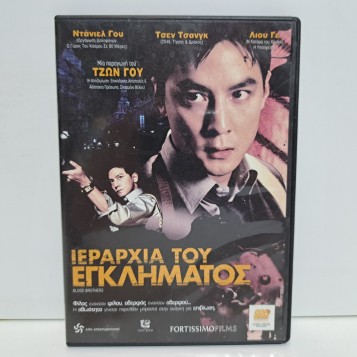 ΙΕΡΑΡΧΙΑ ΤΟΥ ΕΓΚΛΗΜΑΤΟΣ (2007)