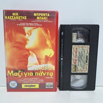 ΜΑΖΙ ΓΙΑ ΠΑΝΤΑ (1992)