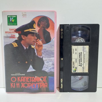 Ο ΚΑΠΕΤΑΝΙΟΣ ΚΙ Η ΧΟΡΕΥΤΡΙΑ (1989)